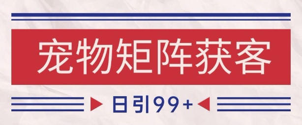 小红书某音宠物赛道引流获客 自热矩阵日引200+【揭秘】-人人创业优云网，国内各种创业项目下载网站