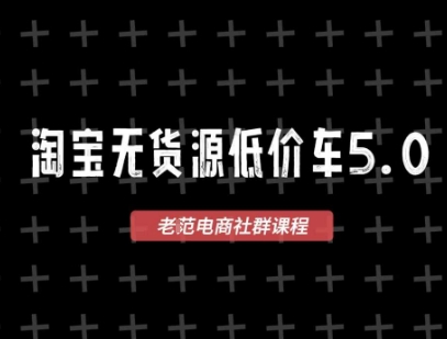 淘宝无货源2025VIP教程，最新的淘宝无货源课程，1688代发，蓝海选品，零成本创业首选-人人创业优云网，国内各种创业项目下载网站