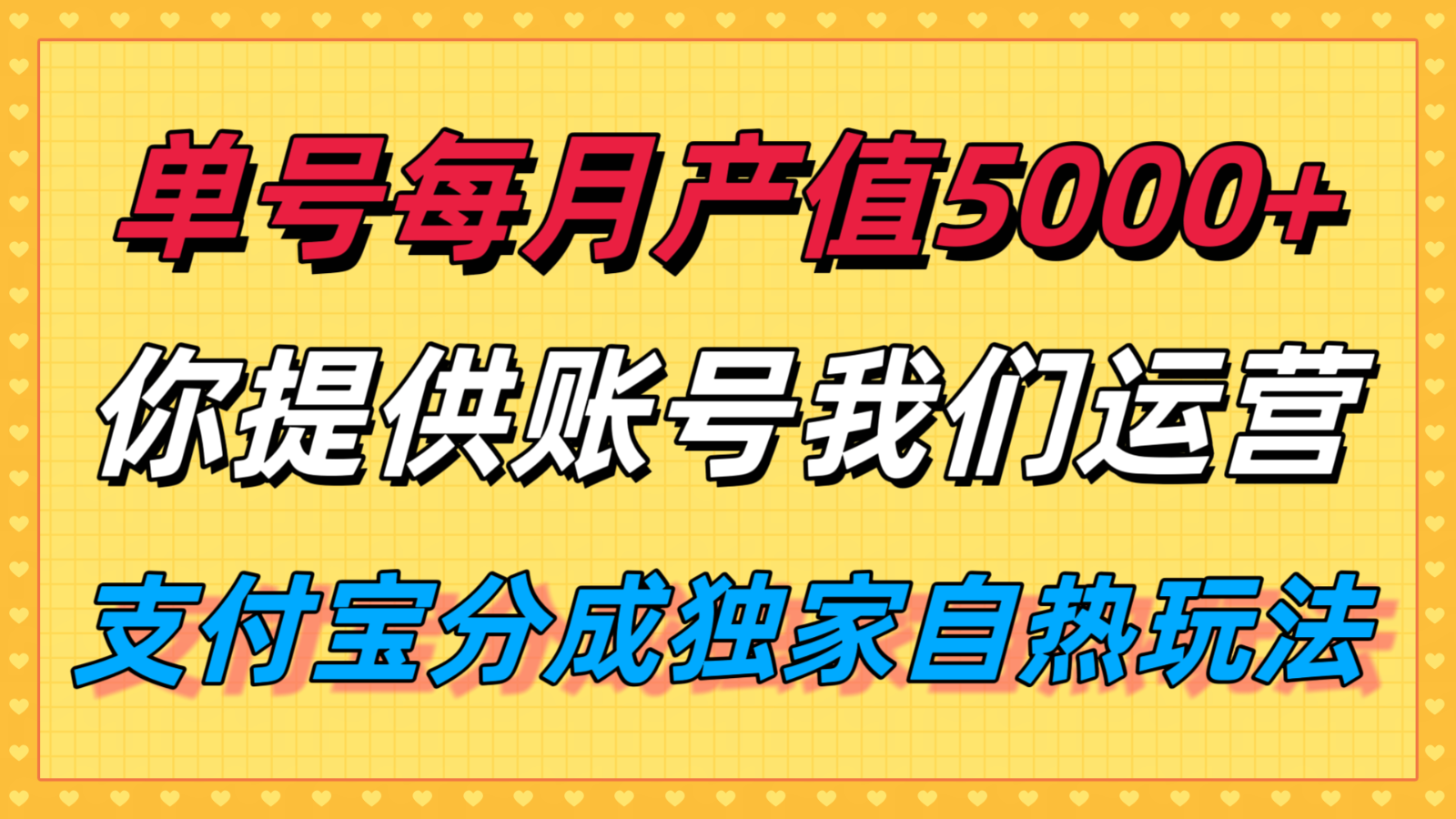 单月产值5000+，支付宝分成代运营，你提供账号坐等分钱，我们帮你运营-人人创业优云网，国内各种创业项目下载网站