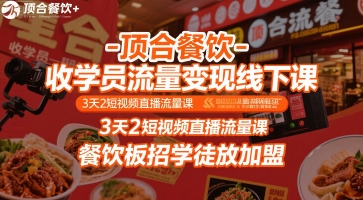 顶合餐饮-收学员流量变现线下课，3天2短视频直播流量课，餐饮板招学徒放加盟-人人创业优云网，国内各种创业项目下载网站