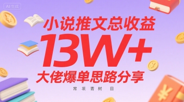 小说推文总收益13W+大佬爆单思路分享，常青树项目-人人创业优云网，国内各种创业项目下载网站
