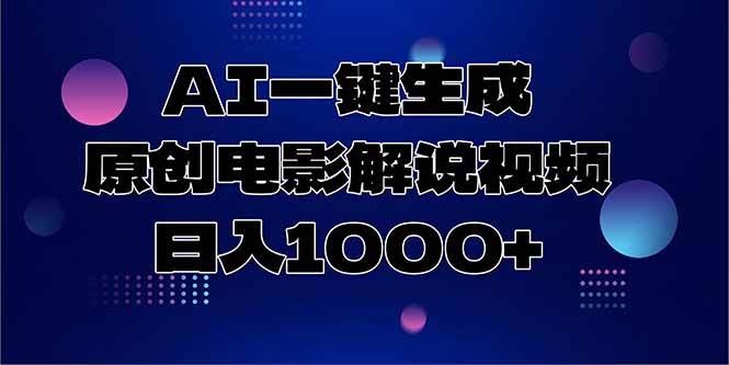 （15131期）AI一键生成原创电影解说视频，日入1000+-人人创业优云网，国内各种创业项目下载网站