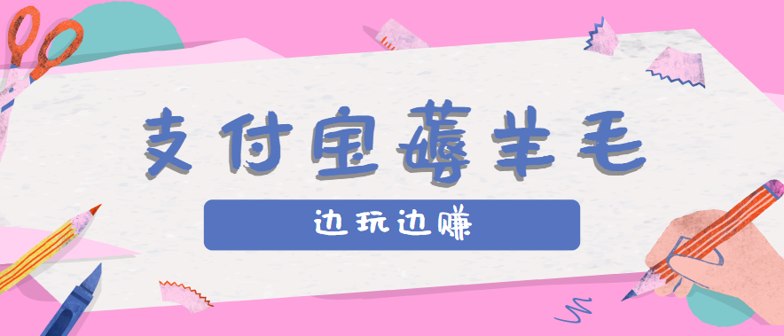 用支付宝边玩边赚！记账发圈薅羊毛攻略，每月稳赚50-200元（亲测到账）-人人创业优云网，国内各种创业项目下载网站