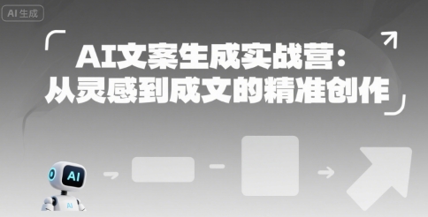 AI文案生成实战营：从灵感到成文的精准创作-人人创业优云网，国内各种创业项目下载网站