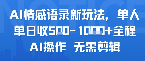 AI情感语录新玩法，单人单日收5张+全程AI操作 无需剪辑-人人创业优云网，国内各种创业项目下载网站