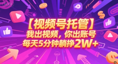 【视频号托管 】我出视频，你出账号，每天5分钟发布，最高躺挣2W+【揭秘】-人人创业优云网，国内各种创业项目下载网站