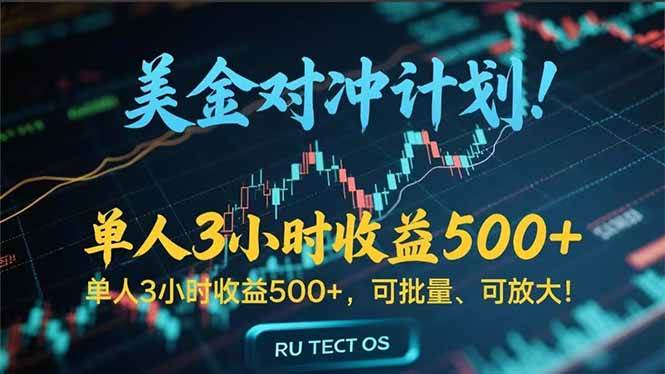 （15321期）长久稳定的撸美金项目，平均3小时收入 500+，可公司实地考察实地操作！-人人创业优云网，国内各种创业项目下载网站