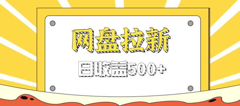 零门槛信息差项目，利用热门事件操作网盘拉新赚钱玩法，日收益500+-人人创业优云网，国内各种创业项目下载网站