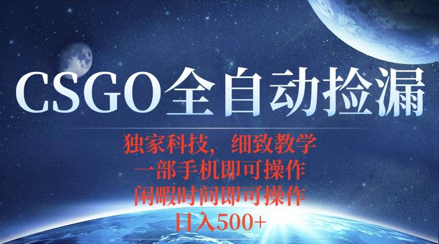 （15979期）CSGO自动捡漏项目，最新独家玩法，不用挂机不用玩游戏，一个手机即可操…-人人创业优云网，国内各种创业项目下载网站