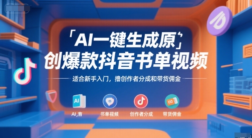AI一键生成原创爆款抖音书单视频，适合新手入门，撸创作者分成和带货佣金【揭秘】-人人创业优云网，国内各种创业项目下载网站