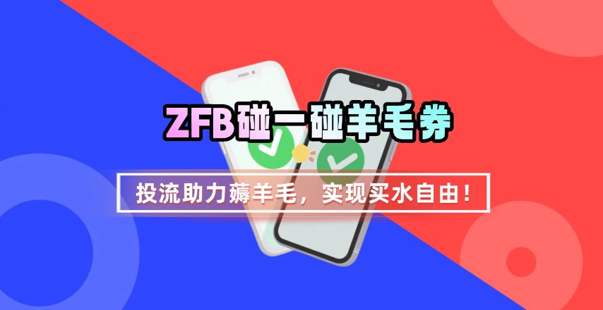 ZFB碰一碰无门槛券_投流助力薅羊毛，实现买水自由~-人人创业优云网，国内各种创业项目下载网站
