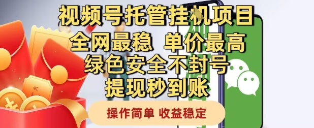 视频号托管挂G项目全网最稳，单价最高，绿色安全不封号提现秒到账，操作简单，收益稳定【揭秘】-人人创业优云网，国内各种创业项目下载网站