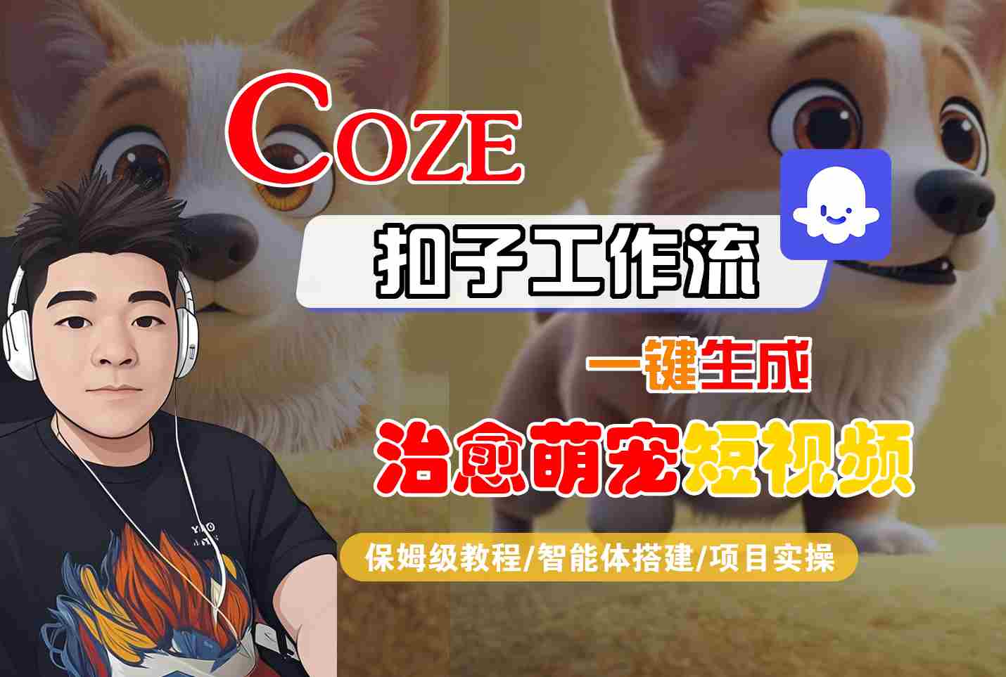 COZE扣子工作流一键生成治愈萌究短视频，保姆级教程-智能体搭建-项目实操-人人创业优云网，国内各种创业项目下载网站