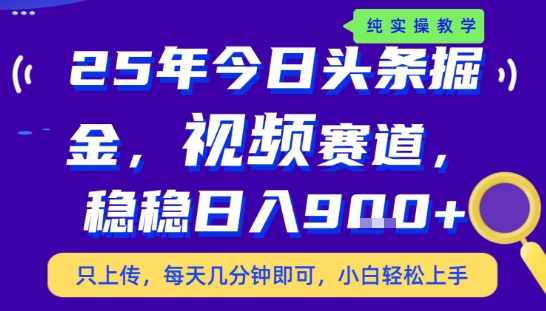 25年下半年头条最新玩法，，每天几分钟即可，稳稳日入9张+，无操作门槛【揭秘】-人人创业优云网，国内各种创业项目下载网站
