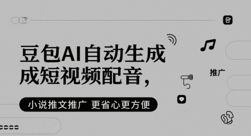 豆包AI自动生成短视频配音，小说推文推广更省心更方便-人人创业优云网，国内各种创业项目下载网站