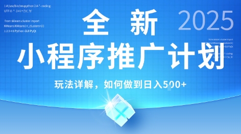 2025年最新小程序推广计划，简单操作，独家技术，日均5张+【揭秘】-人人创业优云网，国内各种创业项目下载网站
