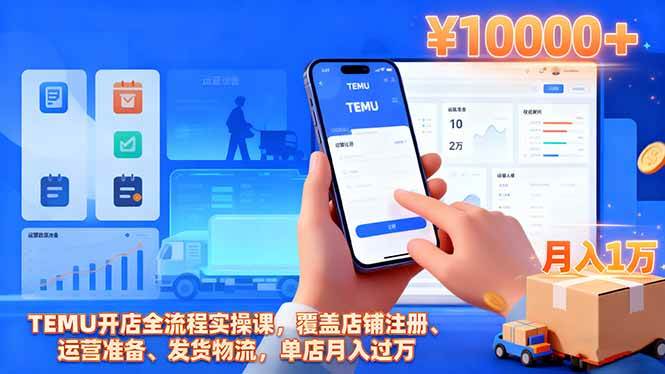 （16441期）TEMU开店全流程实操课，覆盖店铺注册、运营准备、发货物流，单店月入过万-人人创业优云网，国内各种创业项目下载网站