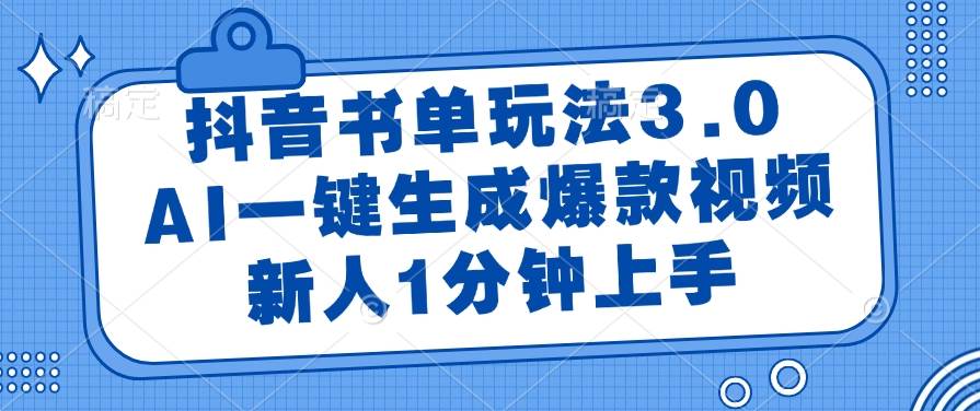 （14973期）抖音书单玩法3.0，AI一键生成爆款视频，新人1分钟上手-人人创业优云网，国内各种创业项目下载网站