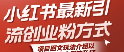 小红书最新引流创业粉方式，项目图文玩法介绍以及如何安全倒流私域-人人创业优云网，国内各种创业项目下载网站