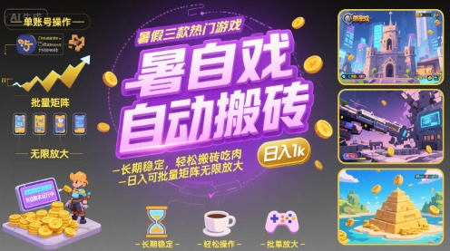 暑假三款热门游戏自动搬砖，长期稳定，轻松搬砖吃肉，日入1k ，可批量矩阵无限放大【揭秘】-人人创业优云网，国内各种创业项目下载网站