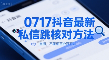 0717抖音最新私信跳核对方法，自测，不保证百分百可以-人人创业优云网，国内各种创业项目下载网站