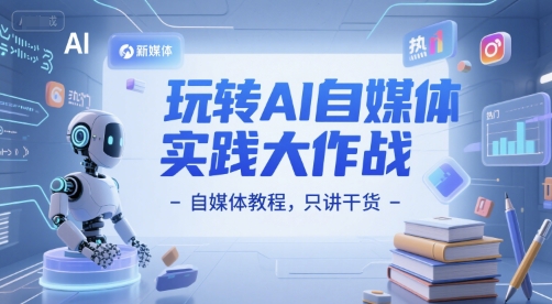 玩转AI自媒体实践大作战-自媒体教程，只讲干货-人人创业优云网，国内各种创业项目下载网站