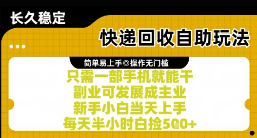 快递回收自助玩法，亲测只需一部手机就能干，新手小白当天上手，每天半小时白捡5张+【揭秘】-人人创业优云网，国内各种创业项目下载网站