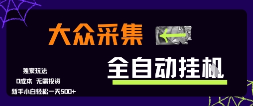 大众采集全自动玩法，新手小白轻松一天5张+，操作简单零成本【揭秘】-人人创业优云网，国内各种创业项目下载网站