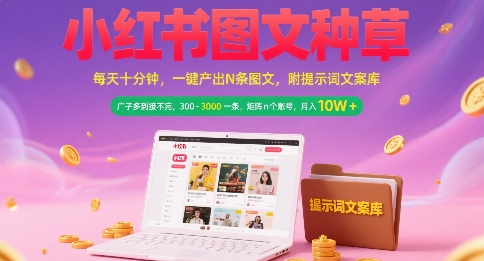 小红书图文种草，每天十分钟，一键产出N条图文， 广子多到接不完， 300-3k一条，矩阵n个账号月入几个W-人人创业优云网，国内各种创业项目下载网站
