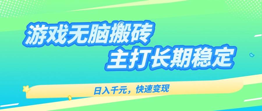 （15778期）游戏全自动无脑搬砖，日入千元，主打长期稳定，快速变现-人人创业优云网，国内各种创业项目下载网站