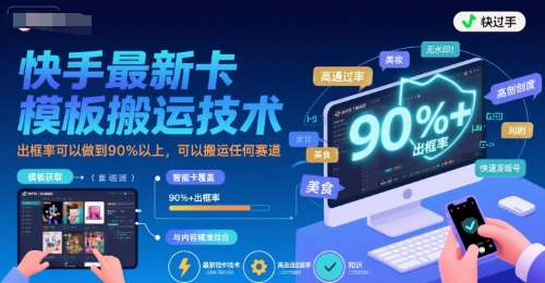快手最新卡模板搬运技术，出框率可以做到90%以上，可以搬运任何赛道-人人创业优云网，国内各种创业项目下载网站