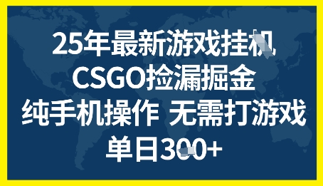 25年CSGO游戏搬砖，全自动挂G，不需要玩游戏，手机操作日入3张+【揭秘】-人人创业优云网，国内各种创业项目下载网站