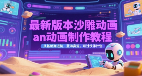 最新版本沙雕动画an动画制作教程，从基础到进阶，蓝海赛道，可过伙伴计划-人人创业优云网，国内各种创业项目下载网站
