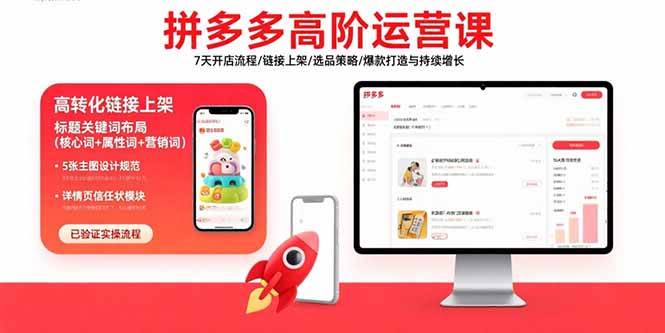 （15761期）拼多多高阶运营课：7天开店流程/链接上架/选品策略/爆款打造与持续增长-人人创业优云网，国内各种创业项目下载网站