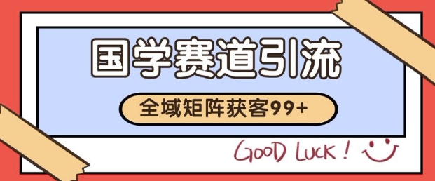 小红书某音国学赛道引流获客 自热矩阵日引200+【揭秘】-人人创业优云网，国内各种创业项目下载网站