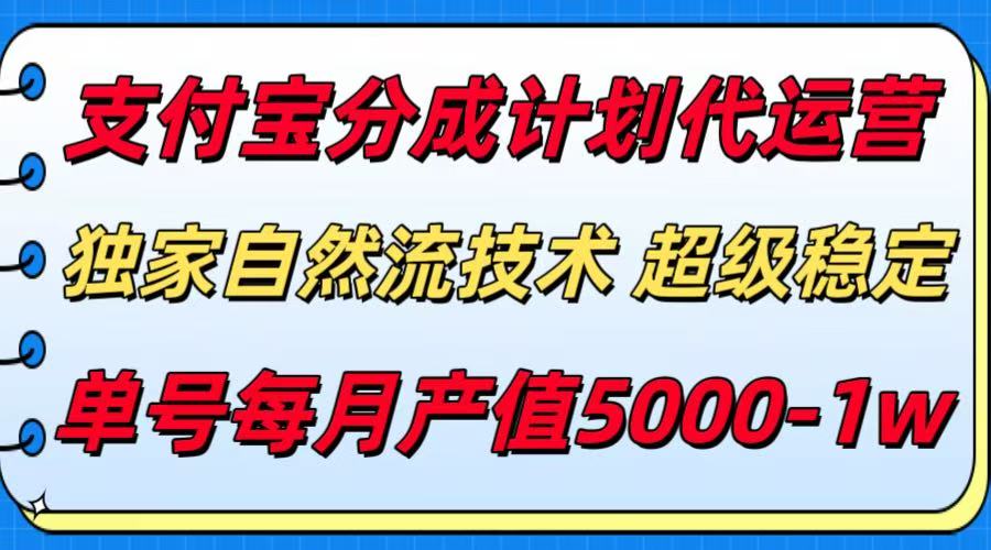 支付宝分成计划代运营，独家自然流技术，收益稳定，单号月产5000＋-人人创业优云网，国内各种创业项目下载网站