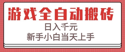 游戏全自动搬砖技术，日入1k+，新手小白当天上手，适合懒人的副业【揭秘】-人人创业优云网，国内各种创业项目下载网站