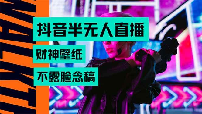 （15590期）抖音半无人直播生肖财神AI图撸音浪，不用露脸、只需要读稿，宝妈、大学…-人人创业优云网，国内各种创业项目下载网站