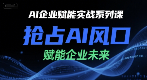 AI企业赋能实战系列课，抢占AI风口，赋能企业未来-人人创业优云网，国内各种创业项目下载网站