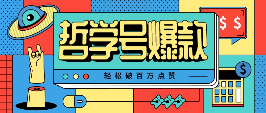 单机游戏也能玩出新花样，哲学号爆款视频轻松破百万点赞，教你快速制作爆款月入万元！-人人创业优云网，国内各种创业项目下载网站