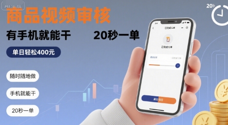 随时随地做！商品视频审核，有手机就能干，20 秒一单，单日轻松 4张+【揭秘】-人人创业优云网，国内各种创业项目下载网站