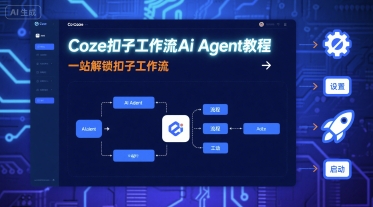 Coze扣子工作流Ai Agent教程，一站解锁扣子工作流-人人创业优云网，国内各种创业项目下载网站