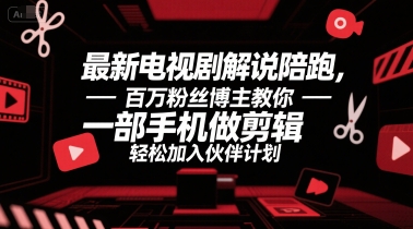 最新电视剧解说陪跑，百万粉丝博主教你一部手机做剪辑，轻松加入伙伴计划-人人创业优云网，国内各种创业项目下载网站
