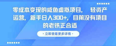 零成本变现的咸鱼虚拟项目， 轻资产运营，新手日入3张+，目前没有项目的老铁正合适-人人创业优云网，国内各种创业项目下载网站