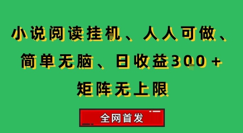 小说挂G阅读，人人可做，简单无脑，一天收益3张+矩阵无限上，全网首发【揭秘】-人人创业优云网，国内各种创业项目下载网站