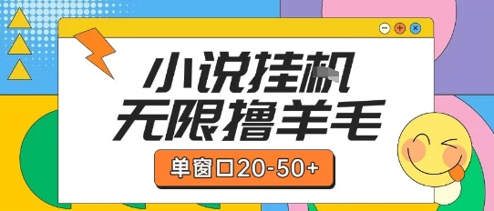 最新小说挂G自撸玩法本人实操单窗口20-50+可矩阵放大操作【揭秘】-人人创业优云网，国内各种创业项目下载网站
