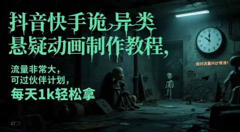 抖音快手诡异类悬疑动画制作教程，流量非常大，可过伙伴计划，每天1k轻松拿-人人创业优云网，国内各种创业项目下载网站