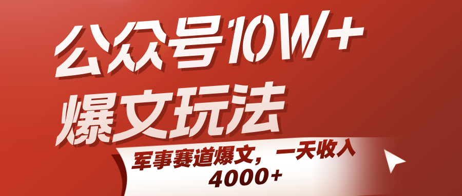 公众号10W+爆文玩法，军事赛道爆文，一天收入4000+-人人创业优云网，国内各种创业项目下载网站