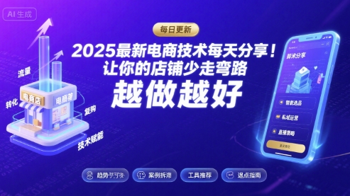 2025最新电商技术每天分享，让你的店铺少走弯路，越做越好(更新8月)-人人创业优云网，国内各种创业项目下载网站