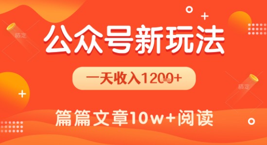 一天1.2k+，公众号流量主新玩法，操作简单容易上手-人人创业优云网，国内各种创业项目下载网站